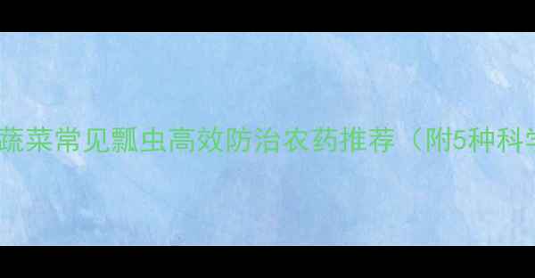 图片 南方北方果树蔬菜常见瓢虫高效防治农药推荐（附5种科学用药方案）2