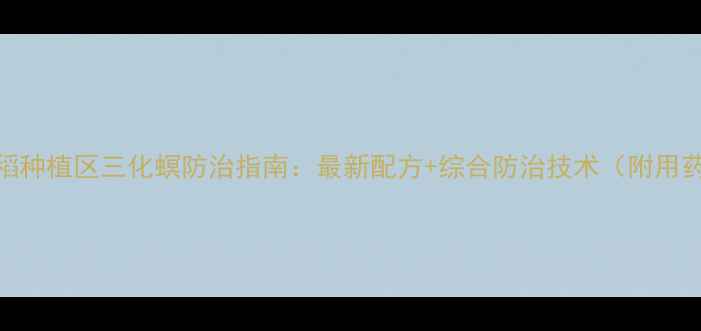 图片 南方水稻种植区三化螟防治指南：最新配方+综合防治技术（附用药方案）