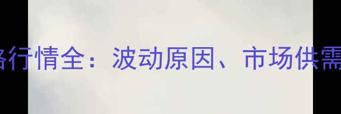 图片 南昌大蒜价格行情全：波动原因、市场供需与未来趋势2