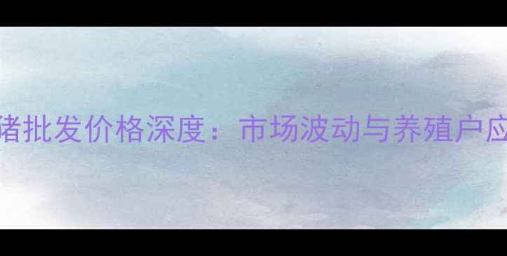 图片 南昌生猪批发价格深度：市场波动与养殖户应对策略