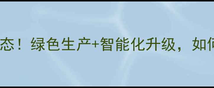 图片 南昌经开区饲料厂最新动态！绿色生产+智能化升级，如何带动整个农业产业链？1