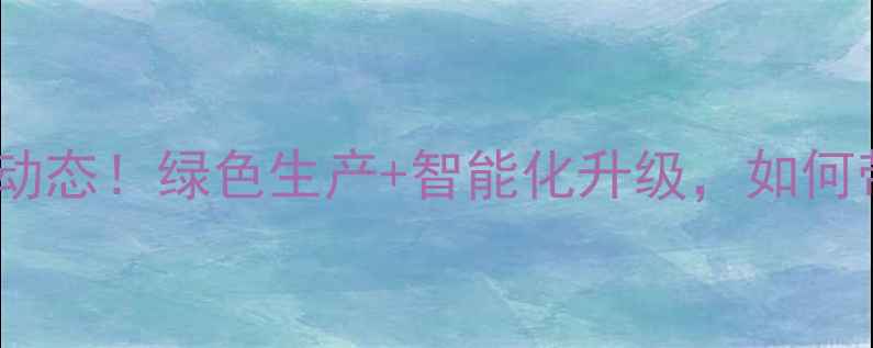 图片 南昌经开区饲料厂最新动态！绿色生产+智能化升级，如何带动整个农业产业链？2