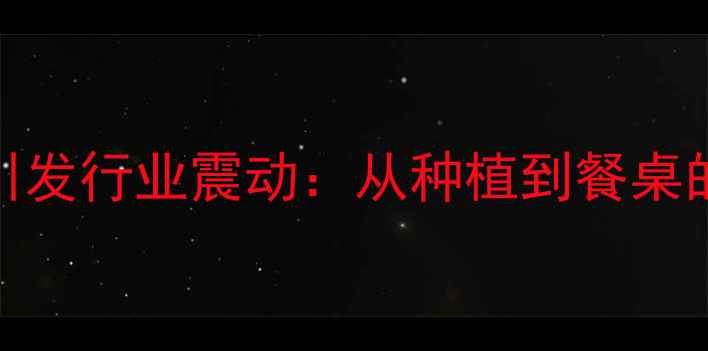 图片 南瓜农药残留事件引发行业震动：从种植到餐桌的全程风险管控指南