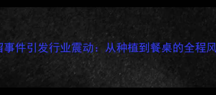 图片 南瓜农药残留事件引发行业震动：从种植到餐桌的全程风险管控指南1