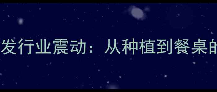 图片 南瓜农药残留事件引发行业震动：从种植到餐桌的全程风险管控指南2