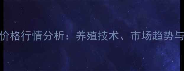 图片 南石金钱龟价格行情分析：养殖技术、市场趋势与投资前景全