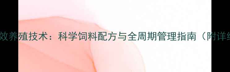 图片 南美对虾高效养殖技术：科学饲料配方与全周期管理指南（附详细配比表）1