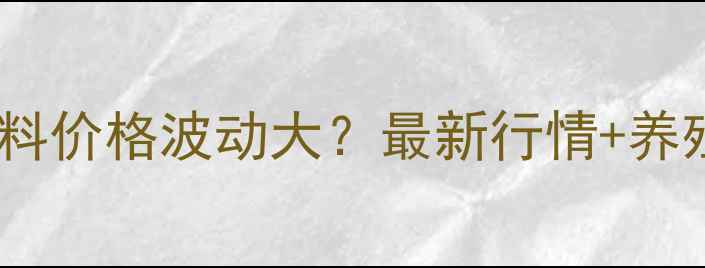 图片 南美白对虾饲料价格波动大？最新行情+养殖成本全🐟🐟1