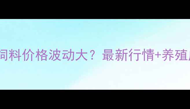 图片 南美白对虾饲料价格波动大？最新行情+养殖成本全🐟🐟2
