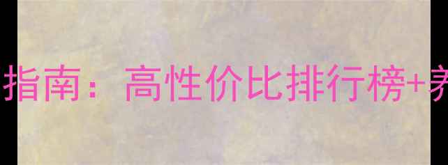 图片 南美白对虾饲料选购指南：高性价比排行榜+养殖误区避坑全攻略1