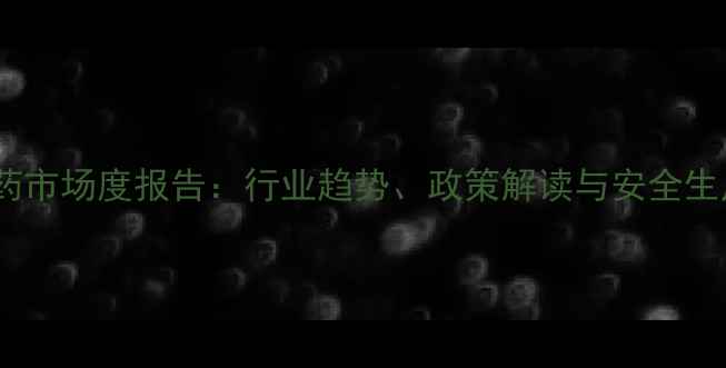 图片 南通农药市场度报告：行业趋势、政策解读与安全生产指南1