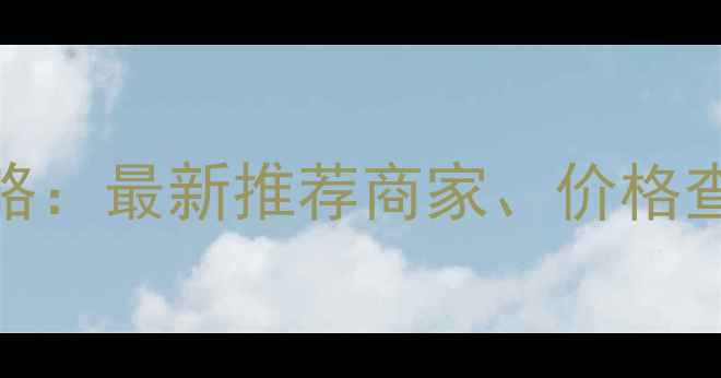 图片 南通农药购买全攻略：最新推荐商家、价格查询及安全使用指南