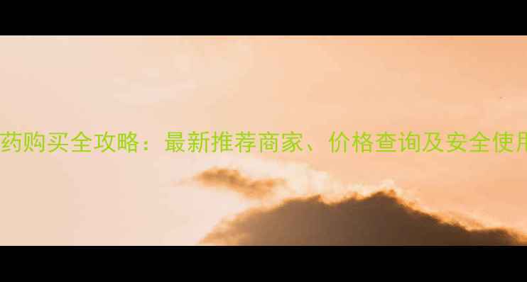 图片 南通农药购买全攻略：最新推荐商家、价格查询及安全使用指南2