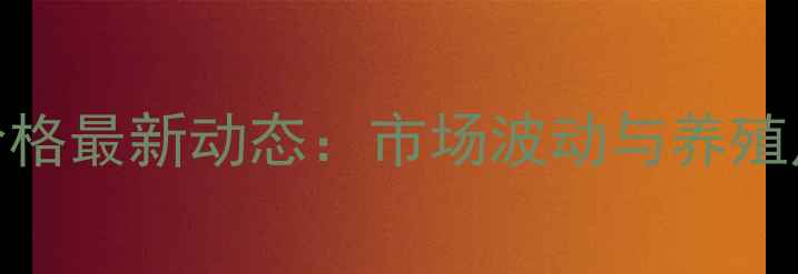 图片 南通市猪肉价格最新动态：市场波动与养殖户应对策略全