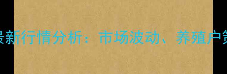 图片 南通海安生猪价格最新行情分析：市场波动、养殖户策略与未来趋势解读