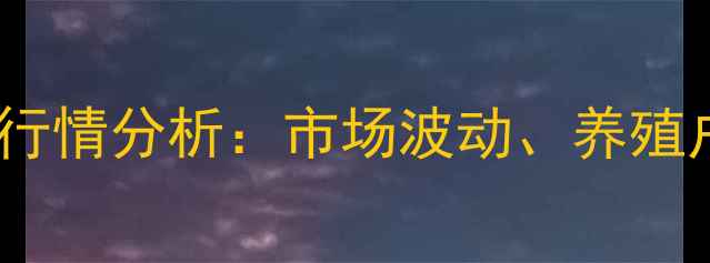 图片 南通海安生猪价格最新行情分析：市场波动、养殖户策略与未来趋势解读2