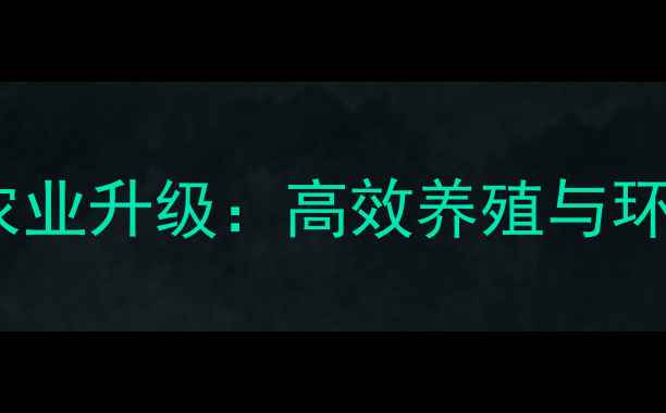图片 南通饲料项目助力农业升级：高效养殖与环保并重的创新实践2