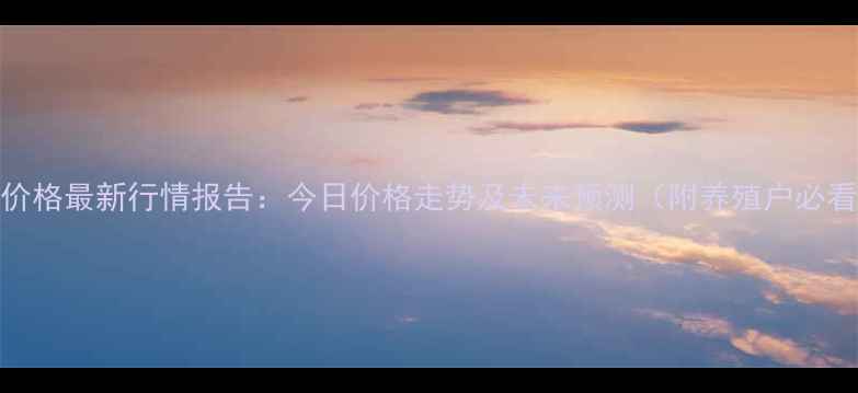 图片 南阳市肉猪价格最新行情报告：今日价格走势及未来预测（附养殖户必看波动原因）