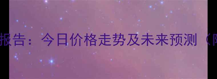 图片 南阳市肉猪价格最新行情报告：今日价格走势及未来预测（附养殖户必看波动原因）1