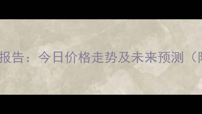 图片 南阳市肉猪价格最新行情报告：今日价格走势及未来预测（附养殖户必看波动原因）2