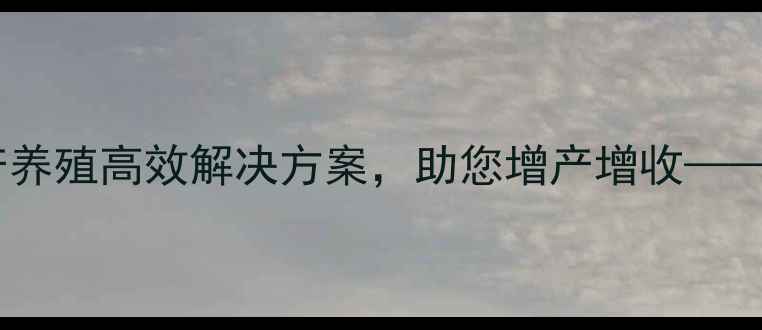 图片 南阳正大鱼饲料：水产养殖高效解决方案，助您增产增收——最新技术与市场前景2