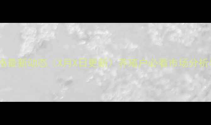 图片 南阳生猪价格最新动态（X月X日更新）养殖户必看市场分析与养殖建议1