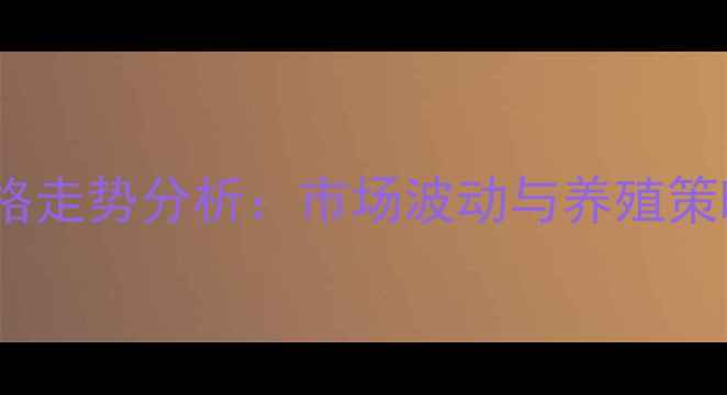 图片 南阳生猪价格走势分析：市场波动与养殖策略深度解读2