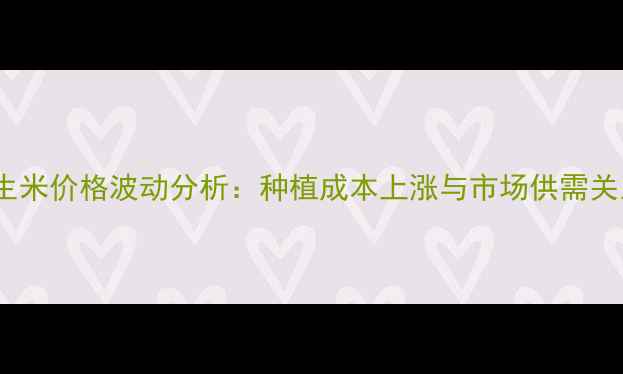 图片 南阳花生米价格波动分析：种植成本上涨与市场供需关系解读2