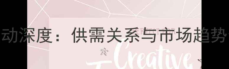 图片 南阳鸡蛋价格波动深度：供需关系与市场趋势全解读（9月）2