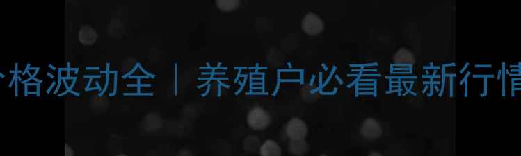 图片 博白生猪价格波动全｜养殖户必看最新行情+避坑指南