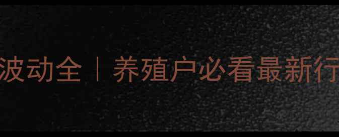 图片 博白生猪价格波动全｜养殖户必看最新行情+避坑指南2