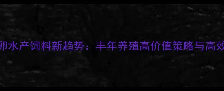图片 卤虫卵水产饲料新趋势：丰年养殖高价值策略与高效技术