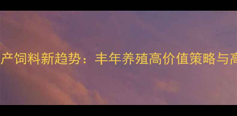 图片 卤虫卵水产饲料新趋势：丰年养殖高价值策略与高效技术1