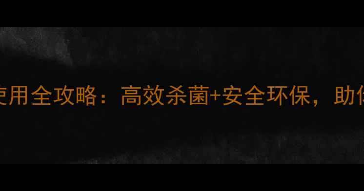 图片 卧龙丸农药使用全攻略：高效杀菌+安全环保，助你种植无忧！