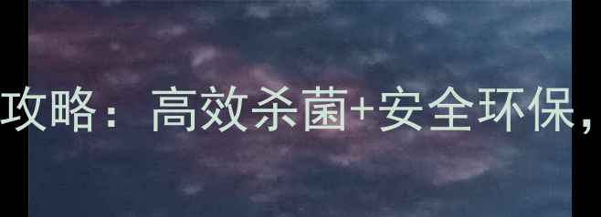 图片 卧龙丸农药使用全攻略：高效杀菌+安全环保，助你种植无忧！2