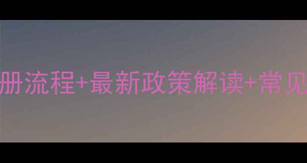 图片 印尼农药登记全攻略：进口注册流程+最新政策解读+常见避坑指南（附申报表格模板）