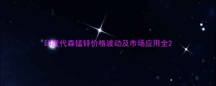 图片 印度代森锰锌价格波动及市场应用全2