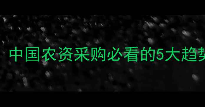 图片 印度农药市场全｜中国农资采购必看的5大趋势+采购避坑指南1