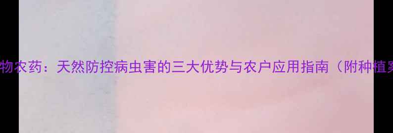 图片 印楝生物农药：天然防控病虫害的三大优势与农户应用指南（附种植案例）1
