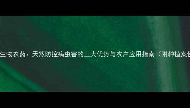 图片 印楝生物农药：天然防控病虫害的三大优势与农户应用指南（附种植案例）2