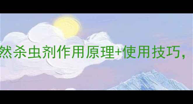 图片 印楝素农药全：天然杀虫剂作用原理+使用技巧，助你高效防治虫害