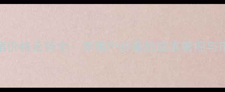 图片 原平地区生猪价格走势全：养殖户必看的成本管控与市场预警指南