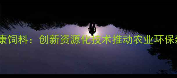 图片 厦门嘉康饲料：创新资源化技术推动农业环保新趋势1