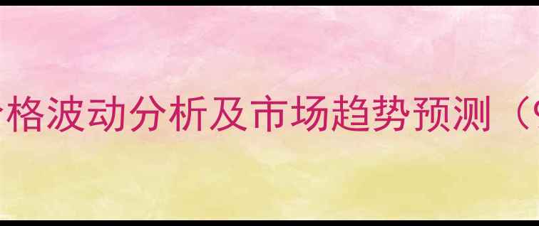图片 厦门港口玉米价格波动分析及市场趋势预测（9月最新数据）1