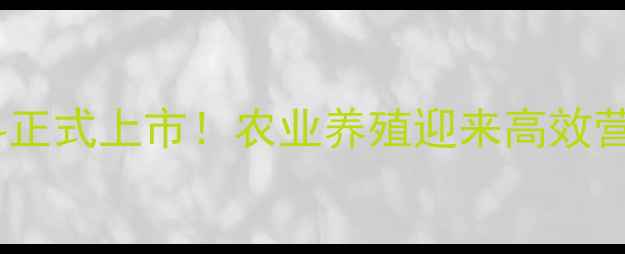 图片 双包胎饲料正式上市！农业养殖迎来高效营养新方案2