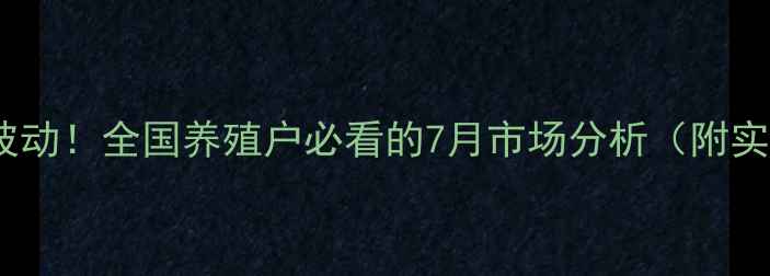 图片 双城肥猪价格今日波动！全国养殖户必看的7月市场分析（附实时数据+趋势预测）