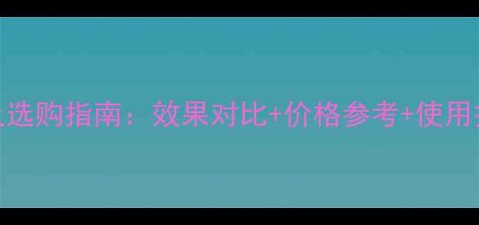图片 双星农药十大排名及选购指南：效果对比+价格参考+使用技巧（附避坑攻略）