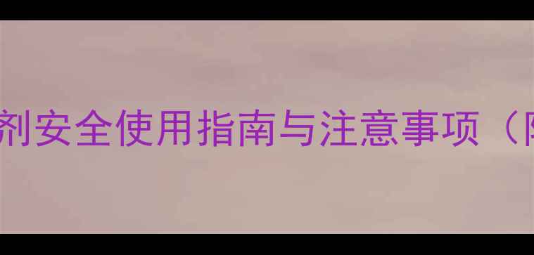 图片 双氟磺草胺：水稻田除草剂安全使用指南与注意事项（附详细配比和避障技巧）1