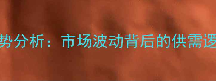 图片 双甘膦价格走势分析：市场波动背后的供需逻辑与行业启示