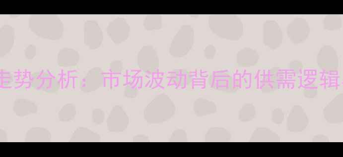 图片 双甘膦价格走势分析：市场波动背后的供需逻辑与行业启示2